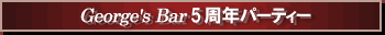 George's Bar 5���N�p�[�e�B�[