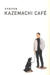 松本隆対談集 KAZEMACHI CAFE