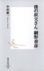 僕の叔父さん網野善彦